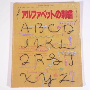 アルファベットの刺 主婦の友社 1983 大型本 手芸 裁縫 洋裁 刺繍 刺しゅう