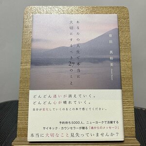 あなたの人生で本当に大切にするべき27のこと 原田真裕美 230904