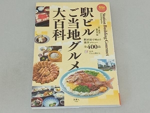 駅ビルご当地グルメ大百科 「旅と鉄道」編集部