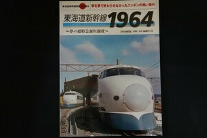 xa01/東海道新幹線1964 夢の超特急誕生前夜 交通新聞社