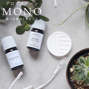 アロマストーンセット MONO series コンビネーション（精油5ml× 2本）　シンプル おしゃれ 陶器　ギフト　エッセンシャルオイル