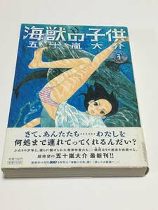 五十嵐大介　海獣の子供　3巻　イラスト入りサイン本　初版　Autographed　繪簽名書