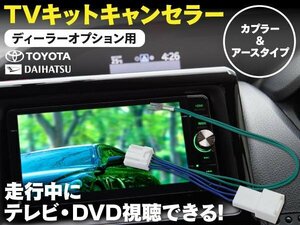 【即決】TVキット 走行中にテレビDVD再生 ディーラーオプション トヨタ DSZT-YC4T 5ピン カプラーオン
