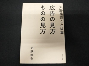 天野祐吉ことば集 広告の見方 ものの見方 天野祐吉