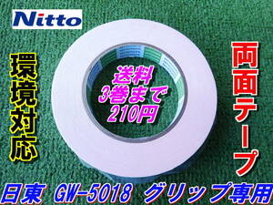 日東　GW-5018　ゴルフグリップ専用　両面テープ　《環境対応》　Nitto　3巻まで送料210円　