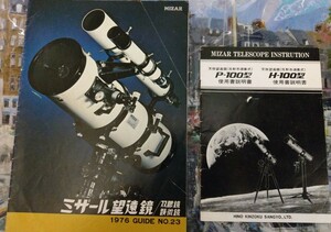 1977年頃　日野金属産業株式会社　ミザール望遠鏡　カタログ　P-100 H-100 説明書　セット　