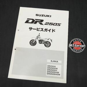 スズキ DR250S SJ44A サービスガイド【030】NZO-A-059