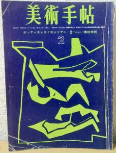 美術手帖 1963年2月号　東松照明:視覚 東京収録 　瀧口修造　大辻清司　