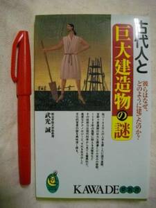 古代人と巨大建造物の謎　なぜどのように　武光誠　河出　1998