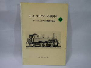 17. 金田茂裕著 J.A.マッファィの機関車