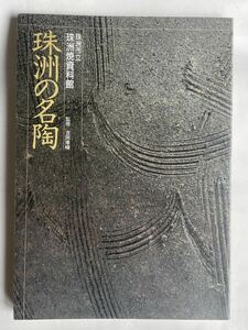 「珠洲の名陶」吉岡康暢 監修（珠洲市立珠洲焼資料館）