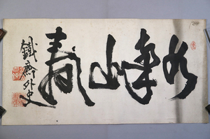 a1) 模写 鉄斎外史 富岡鉄斎 書 捲り「如南山寿」四字 肉筆 墨書 ＜扁額捲り