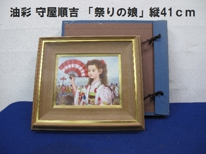 油彩　守屋順吉　「祭りの娘」　縦41ｃｍ（2007）　絵画　油絵　美人画　人物画　箱付き　