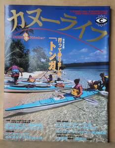 ▼カヌーライフ　2001年冬号　　vol.29