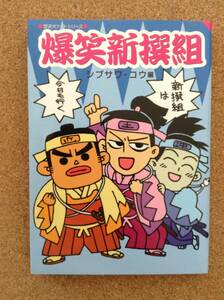 『爆笑新撰組 シブサワ・コウ編』光栄