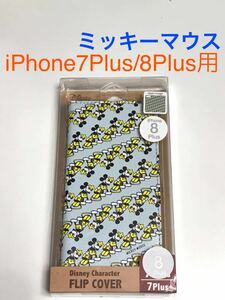 匿名送料込 iPhone8Plus/7Plus用 カバー 手帳型ケース ミッキーマウス Mickey Mouse ディズニー Disneyアイホン7+ アイフォーン8プラス/ST4
