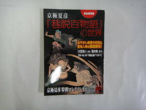 なO-７　洋泉社ムック　京極夏彦「巷説百物語」の世界　あやかし絵巻の妖怪＆霊場人物を徹底解析！　２００４