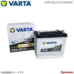 VARTA/ファルタ フォレスター DBA-SH5 EJ20(SOHC) 2007.12-2010.01 VARTA BLACK DYNAMIC 80D23L 新車搭載時:65D23L