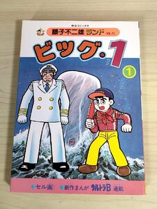 ビッグ・1 第1巻 藤子不二雄ランド VOL.21 1984 初版第1刷 セル画付き 中央公論社/ウルトラB/漫画/マンガ/コミックス/昭和レトロ/B3224301