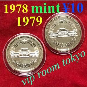 #10円硬貨 1978/1979 昭和53/54 年 ミントセット開封品 2点 セット ギザなし V4.9 #viproomtokyo #24mm保護カプセル #10円貨幣