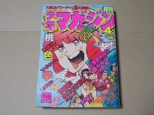 L4394　即決　月刊少年マガジン　1982年4月号　小野伸二　村上としや　三浦みつる　山口博史　矢口高雄　昭和57年