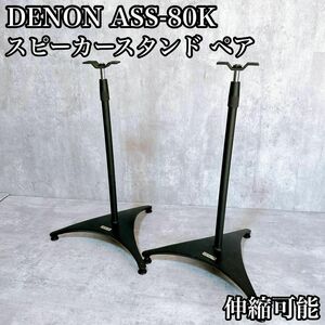 DENON スピーカー スタンド ペア セット 伸縮可能 ASS-80K デノン