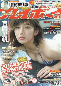 週刊プレイボーイ甲斐まり恵吉岡里帆片山萌美金子理江drop滝口ひかり三嵜みさと大場はるか大川藍岸明日香馬場ふみか波多野結衣ひし美ゆり子