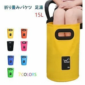 【送料無料】足湯器 【イエロー】フットバス 15L バケツ 洗濯 洗車 折りたたみ PVC 防水 アウトドア キャンプ 区分60Y LB-98-YE