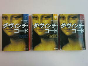 【AIKU-YA】ダ・ヴィンチ・コード 上中下巻 3冊 ダン・ブラウン
