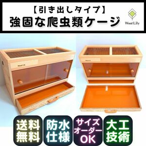 強固な爬虫類ケージ「引き出しタイプ」90×45×45cm◇送料無料◇安心の価格表◇防水版カラー選択無料 #爬虫類ケージ