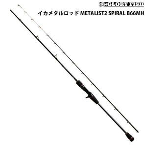 ▲GLORYFISH イカメタルロッド METALIST2 SPIRAL B66MH(um-977669)