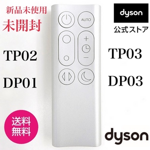 ★新品未使用未開封★保証付き★dyson DYSON★ダイソン ホットアンドクール TP02 TP03 DP01 DP03純正　リモコン★ダイソンリモコン★★☆