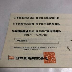 飛鳥クルーズ割引券 日本郵船 株主優待