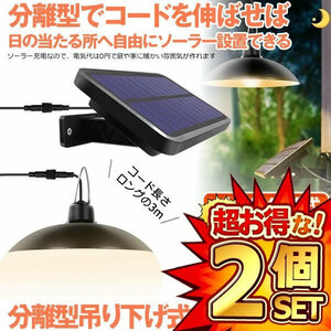 2個セット 分離型LEDソーラーライト 暖色系 電球色 ペンダントライト 常夜灯 吊り下げ 夜間自動点灯 IP65防水 太陽光発電 ガーデン BURADAN