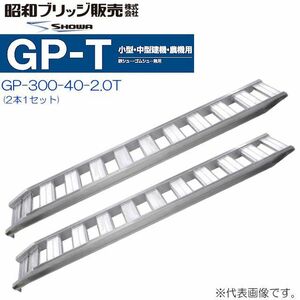 アルミブリッジ 2本セット 2t 3m 昭和ブリッジ GP-300-40-2.0T 鉄シュー・ゴムシュー兼用 小型 中型建機 農機用