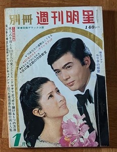 別冊週刊明星1970年1月号 浅丘ルリ子 内藤洋子 酒井和歌子 和泉雅子 藤圭子 黛ジュン 渥美マリ 江波杏子 小川ローザ 栗原小巻 桑原幸子 