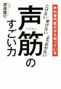 声筋のすごい力 声の専門医だから知っている　こけない老けないよろめ／渡邊雄介(著者)