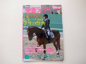 1910　乗馬ライフ(UMA LIFE)vol.231(2013年4月号） 特集:もう一つの学生の祭典・六会ホースショー/フロリダ・オカ