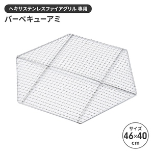 網 BBQ用 バーベキュー アミ 単品 交換用 45.5×39.5cm ヘキサ型 六角形 替え網 焼き網 交換網 アウトドア キャンプ BBQ M5-MGKPJ00473