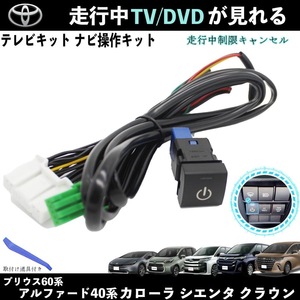 テレビキット カローラ トヨタ テレビキャンセラー TV 走行中テレビが見れる ナビ操作 出来る TV 車