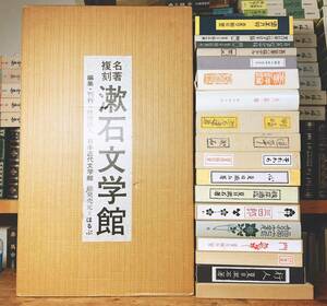 絶版!!初版復刻全集!! 「夏目漱石文学館」 全24巻揃 ほるぷ 検:吾輩ハ猫デアル/三四郎/行人/明暗/太宰治/芥川龍之介/芥川龍之介/森鴎外