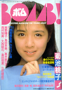 アイドル誌 『 BOMB! (ボム!) 1987年5月号　菊池桃子 特集号 』 (学習研究社 刊)