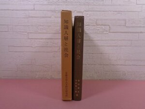 『 知識人層と社会 』 会田雄次 中村賢二郎 京都大学人文科学研究所