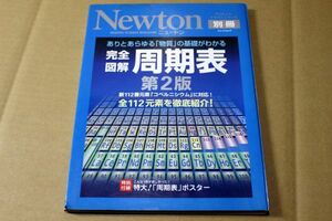 034/Newton別冊/ニュートン●完全図解　周期表　第2版●