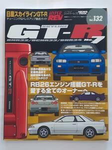 ハイパーレブ vol.132 日産 スカイラインGT-R チューニング&ドレスアップ徹底ガイド NISSAN SKYLINE GT-R No.7 bnr34 bcnr33 r32 rb26 本