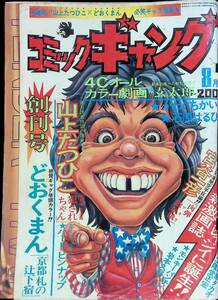 コミックギャング　8月号　昭和51年8月25日発行　創刊号　爆笑!! 山上たつひこ×どおくまん必笑ギャグ激画　①　YB240411K1