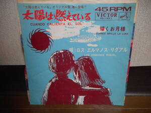 EPシングル☆ロスエルマノスリグアル/太陽は燃えている☆洋楽/オールディーズ/ポピュラー☆1960年代/貴重盤！