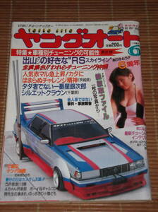 ヤングオート 1987年6月号 車種別チューニングの可能性 スカイラインRS/千葉 一番星銀次郎シルエットクラウン/絶版者ファイル