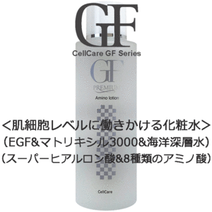 ★☆EGF配合＆8種類アミノ酸☆★セルケア GFプレミアム アミノローション