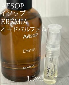 イソップ AESOP エレミア EREMIA オードパルファム 1.5ml